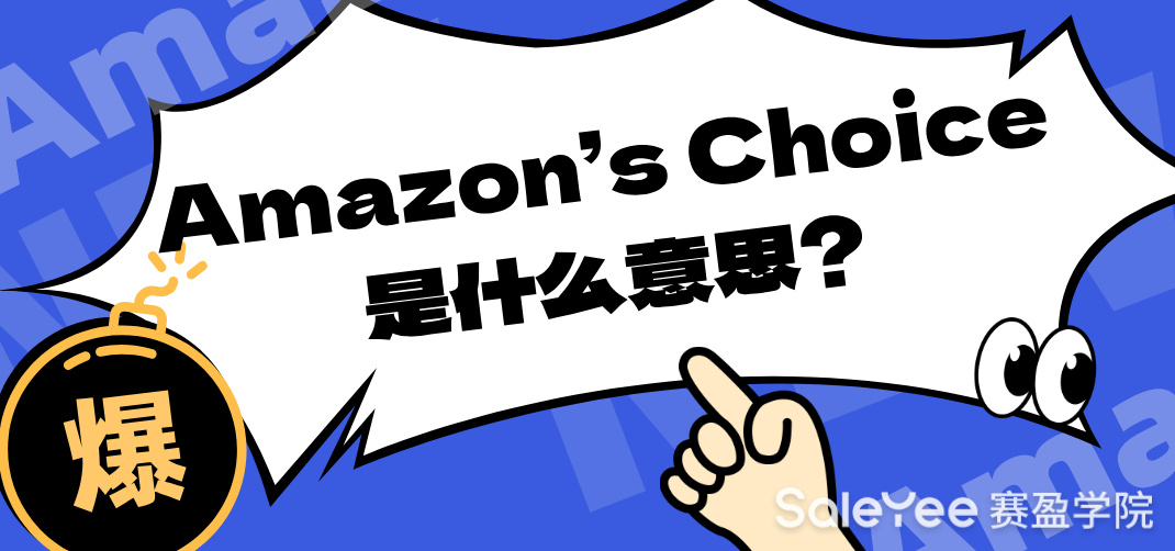 Amazon’s Choice是什么意思？